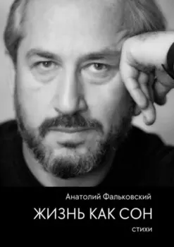 Жизнь как сон. Стихи