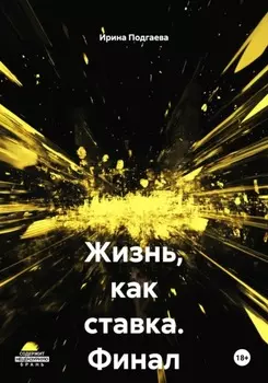 Жизнь, как ставка. Финал известен