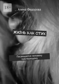 Жизнь как стих. Посвящается человеку чувствующему