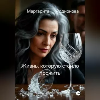 Жизнь, которую стоило прожить
