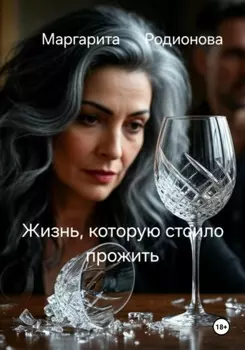 Жизнь, которую стоило прожить
