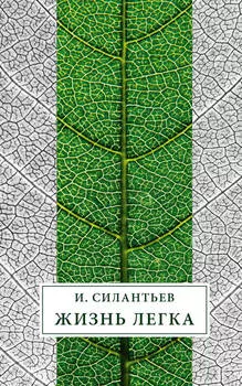 Жизнь легка (сборник)