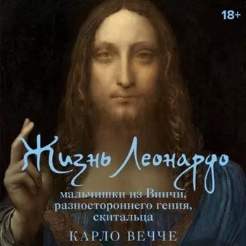 Жизнь Леонардо, мальчишки из Винчи, разностороннего гения, скитальца