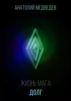 Жизнь мага: Долг