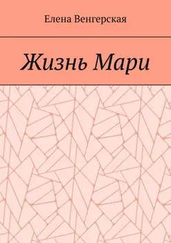Жизнь Мари