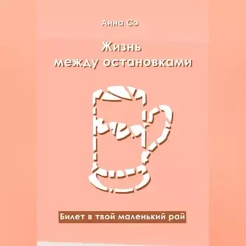 Жизнь между остановками