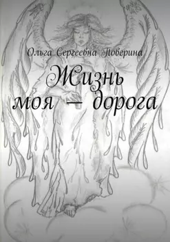 Жизнь моя – дорога…