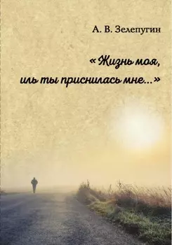 Жизнь моя, иль ты приснилась мне