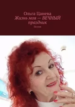 Жизнь моя – вечный праздник. Поэзия