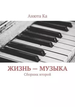 Жизнь – музыка. Сборник второй