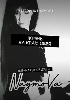 Жизнь на краю себя. Лирика одной души…