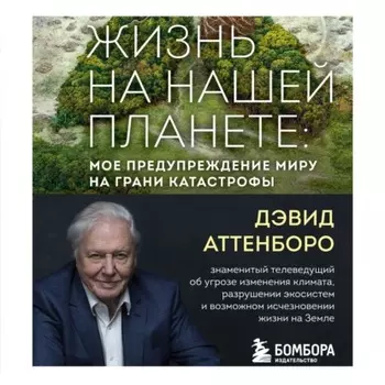 Жизнь на нашей планете. Мое предупреждение миру на грани катастрофы