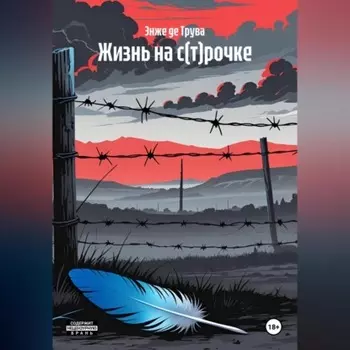 Жизнь на с(т)рочке