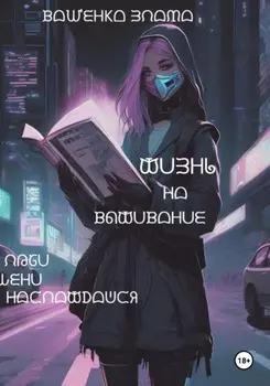 Жизнь на выживание