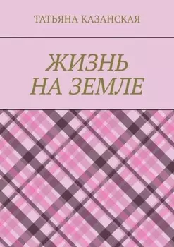 Жизнь на Земле