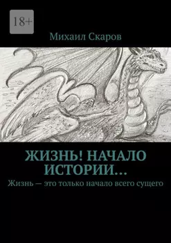 Жизнь! Начало истории… Жизнь – это только начало всего сущего