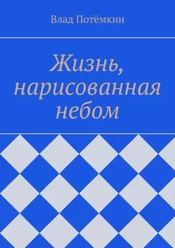 Жизнь, нарисованная небом