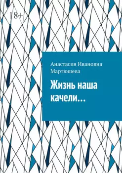 Жизнь наша качели…