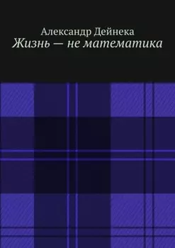 Жизнь – не математика
