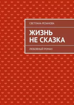 Жизнь не сказка. Любовный роман