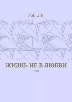 Жизнь не в любви. Стих