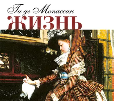 Жизнь. Новеллы