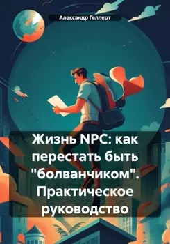 Жизнь NPC: как перестать быть «болванчиком». Практическое руководство