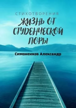 Жизнь от студенческой поры