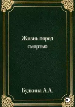 Жизнь перед смертью