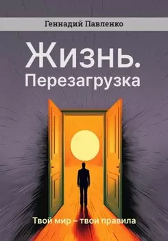 Жизнь. Перезагрузка