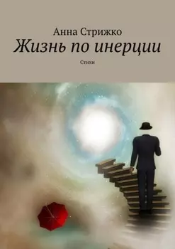 Жизнь по инерции. Стихи