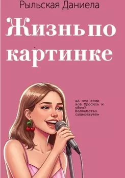 Жизнь по картинке