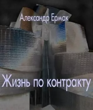 Жизнь по контракту