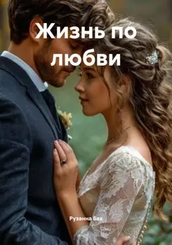 Жизнь по любви