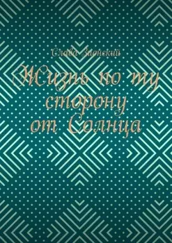 Жизнь по ту сторону от Солнца