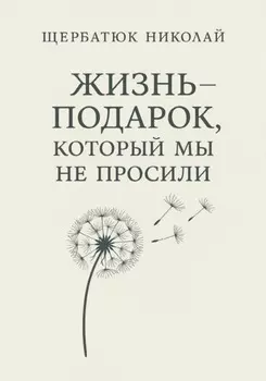 Жизнь – подарок, который мы не просили