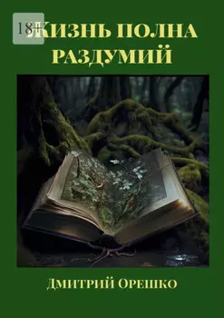 Жизнь полна раздумий