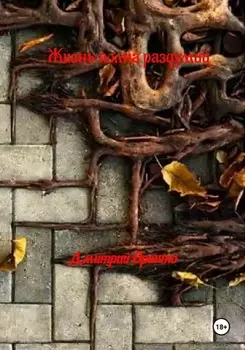 Жизнь полная раздумий
