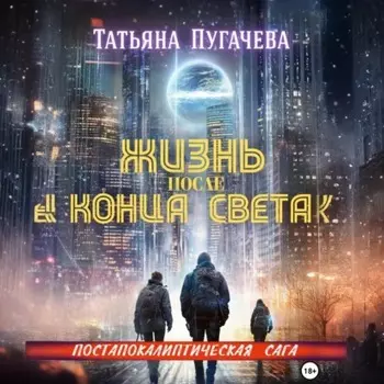Жизнь после конца света