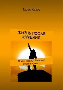 Жизнь после курения. О чём молчат бывшие курильщики…
