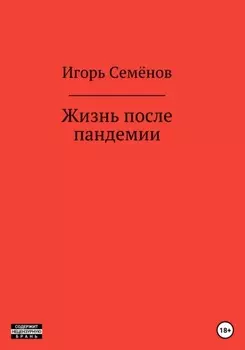 Жизнь после пандемии