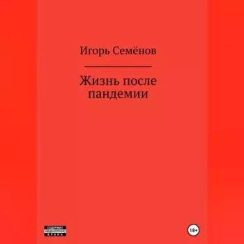 Жизнь после пандемии