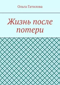 Жизнь после потери