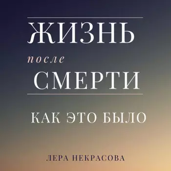 Жизнь после смерти: как это было