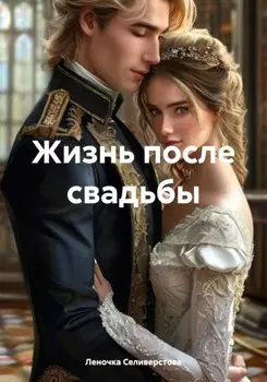 Жизнь после свадьбы