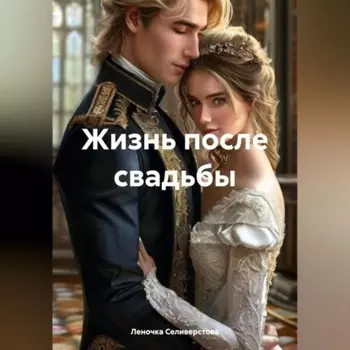 Жизнь после свадьбы.