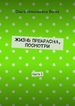 Жизнь прекрасна! Посмотри! Часть 1