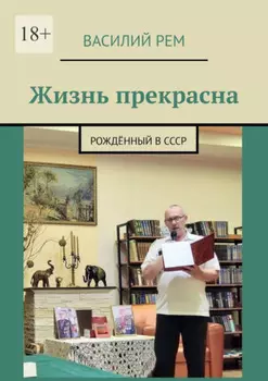 Жизнь прекрасна. Рождённый в СССР