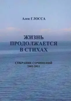 Жизнь продолжается в стихах