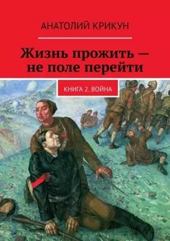 Жизнь прожить – не поле перейти. Книга 2. Война